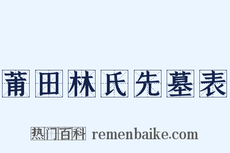 莆田林氏先墓表是什么意思的图片